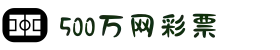 500万网彩票-足球彩票-体育彩票-体彩分析-500万彩票开奖